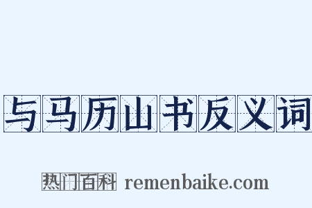 与马历山书反义词是什么意思的图片